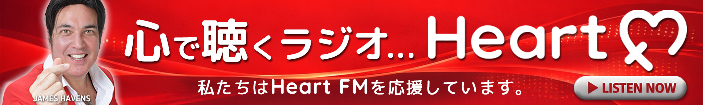 心で聴くラジオ　Heart